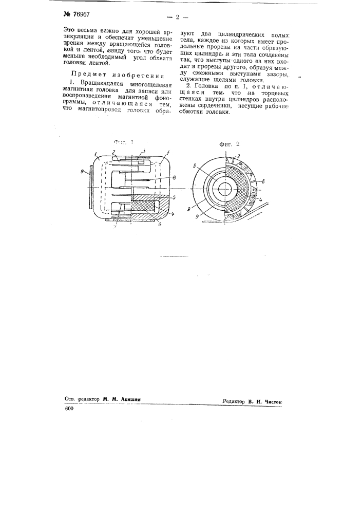 Вращающаяся многощелевая магнитная головка (патент 76967)