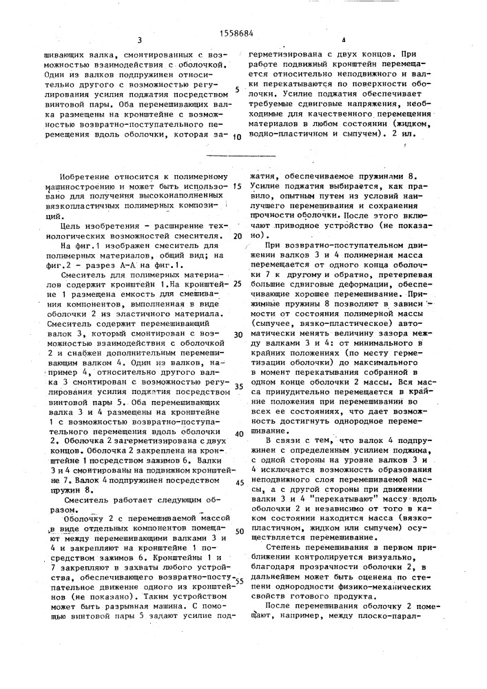 Смеситель для полимерных композиций (патент 1558684)