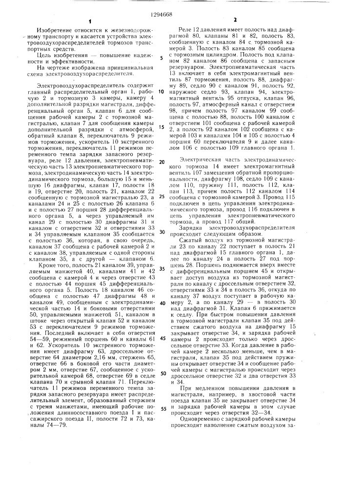 Электровоздухораспределитель тормоза железнодорожного транспортного средства (патент 1294668)