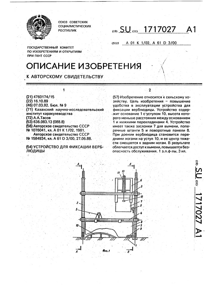 Устройство для фиксации верблюдицы (патент 1717027)