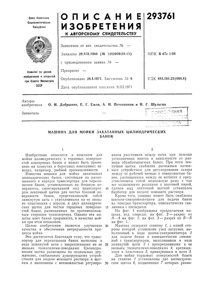 Машина для мойки закатанных цилиндрическихбанок (патент 293761)
