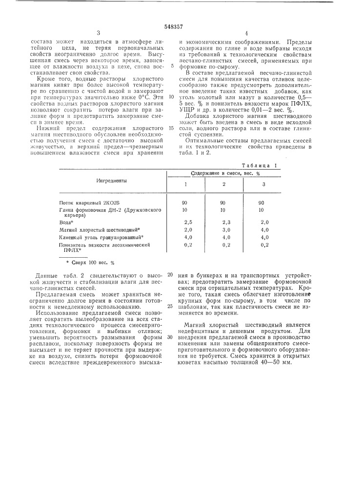 Смесь для изготовления литейных форм (патент 548357)