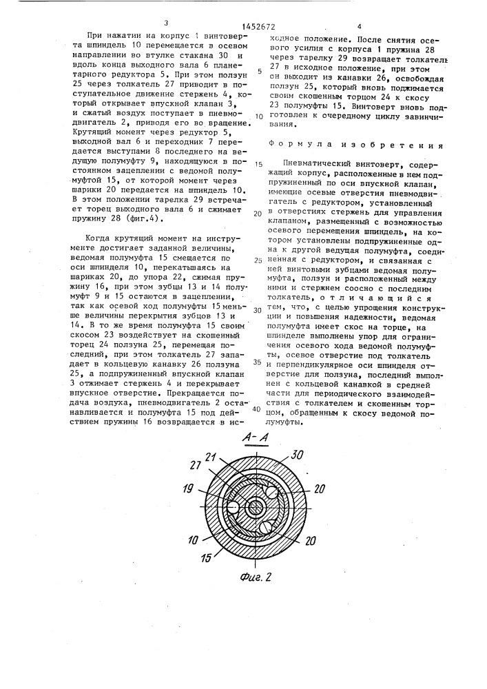 Пневматический винтоверт (патент 1452672)