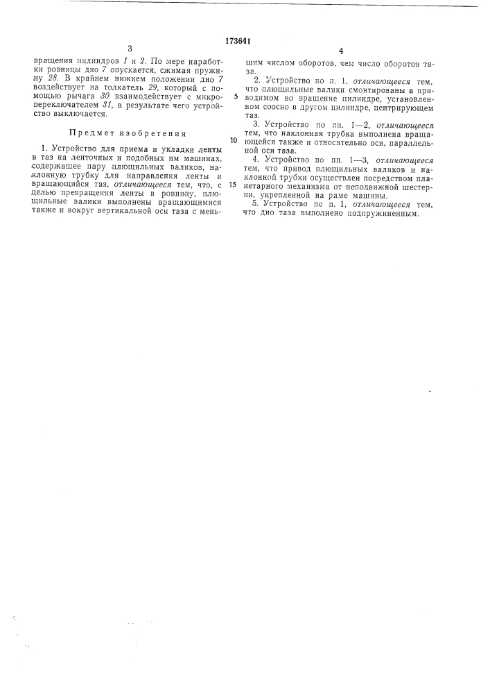 Для приема и укладки ленты в таз на ленточных и подобных ил! машинах (патент 173641)