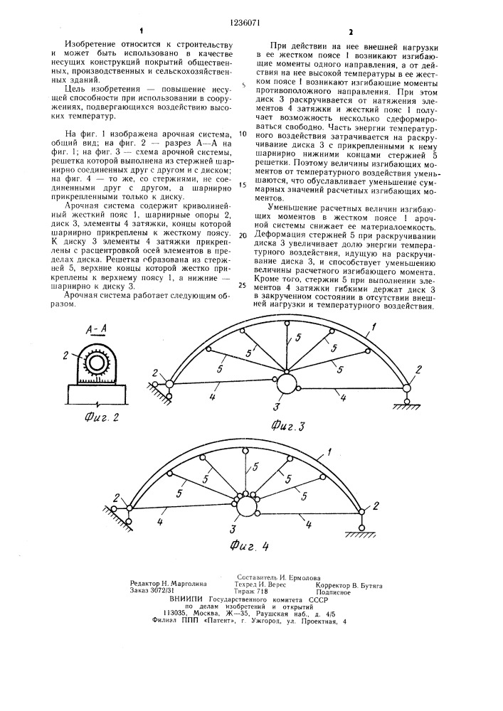 Арочная система (патент 1236071)
