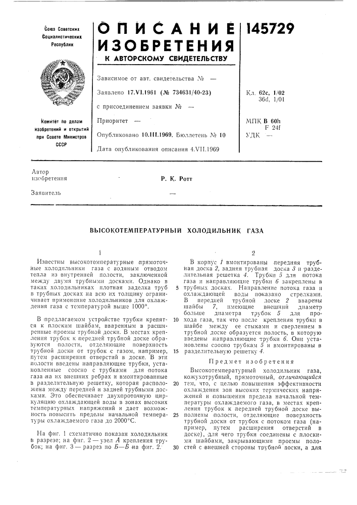 Высокотемпературный холодильник газа (патент 145729)