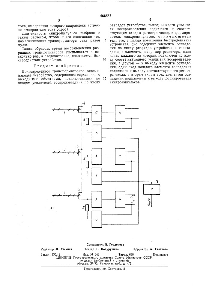 Долговременное трансформаторное запоминающее устроство (патент 466553)