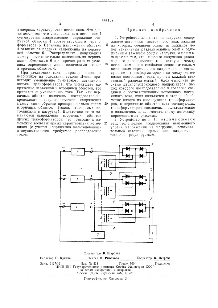 Устройство для питания нагрузки (патент 444167)