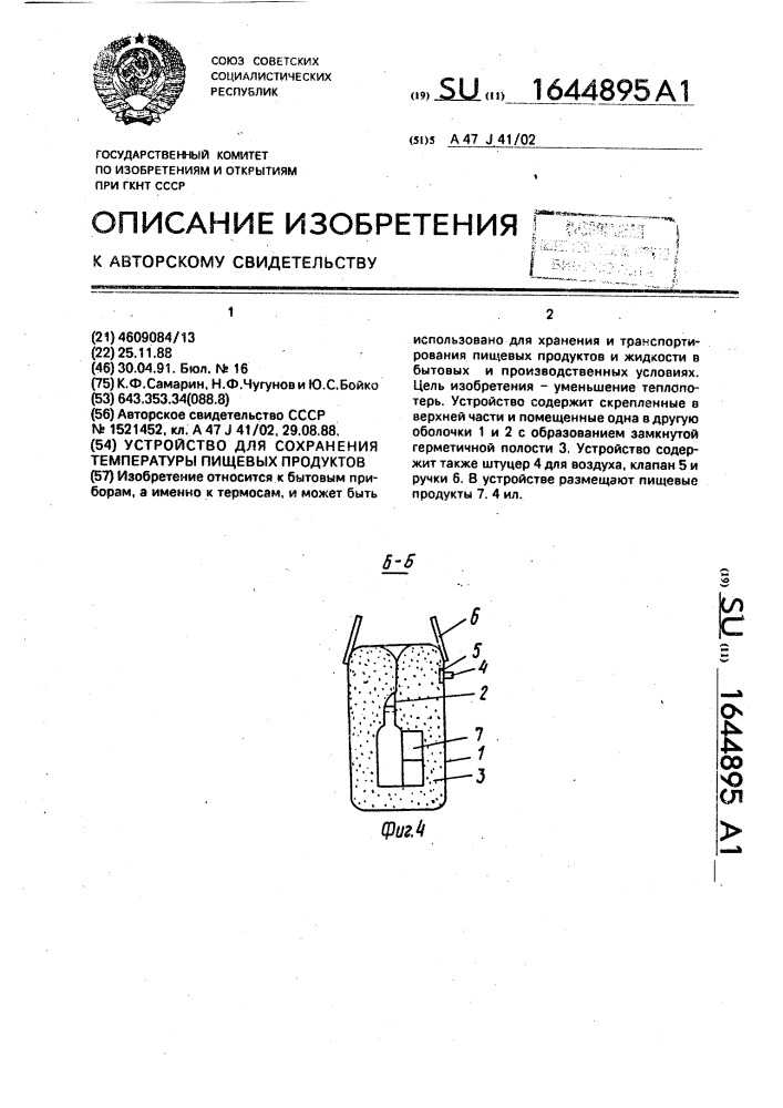Устройство для сохранения температуры пищевых продуктов (патент 1644895)