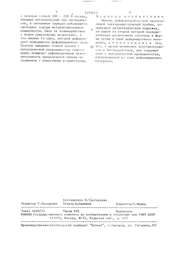 Мишень деформографической проекционной электронно-лучевой трубки (патент 1497653)