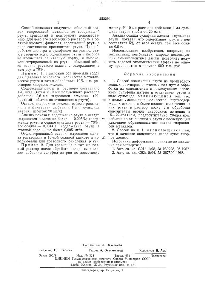 Способ извлечения ртути (патент 552294)