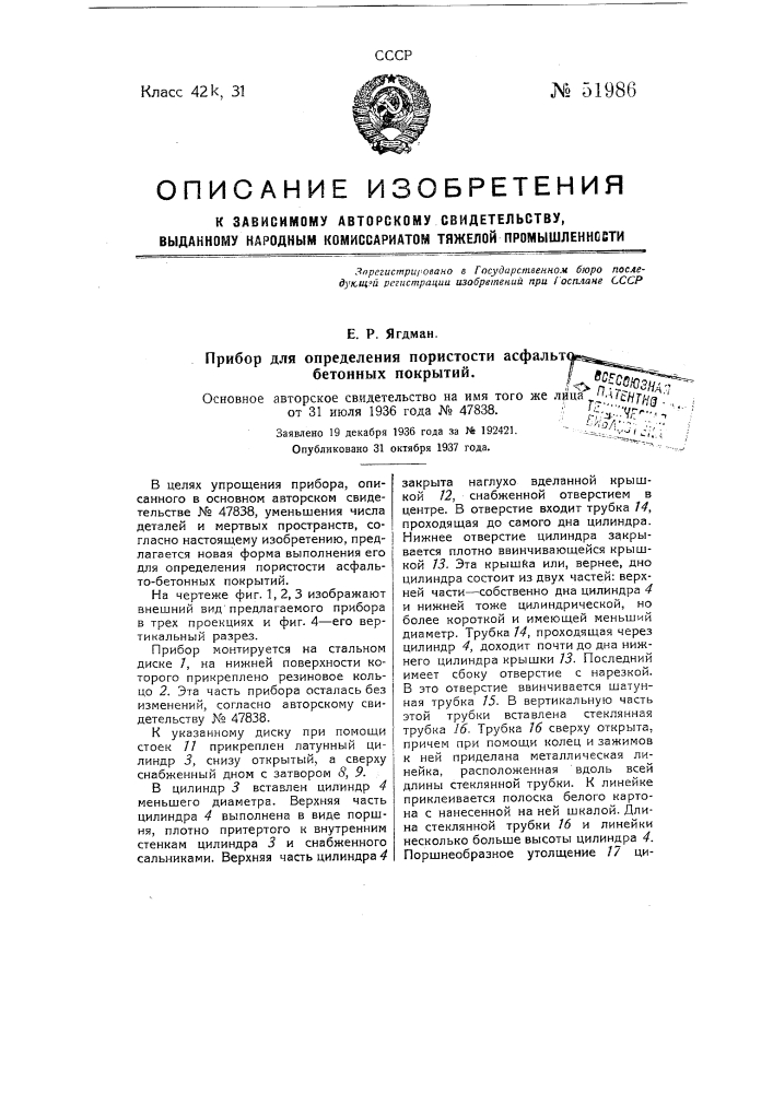 Прибор для определения пористости асфальто-бетонных покрытий (патент 51986)