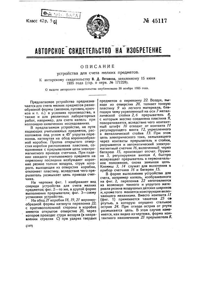 Устройство для счета мелких предметов (патент 45117)