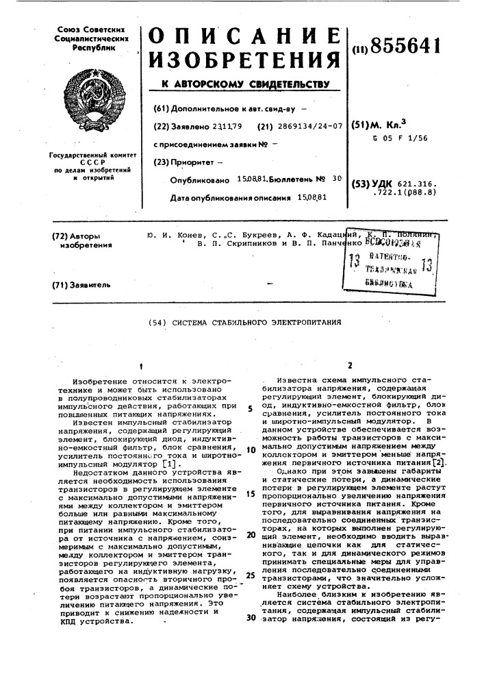 Система стабильного электропитания (патент 855641)