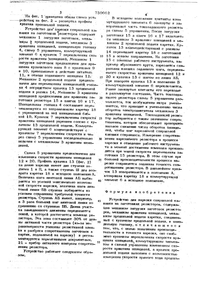 Устройство для нарезки спиральной канавки на заготовках резисторов (патент 739662)