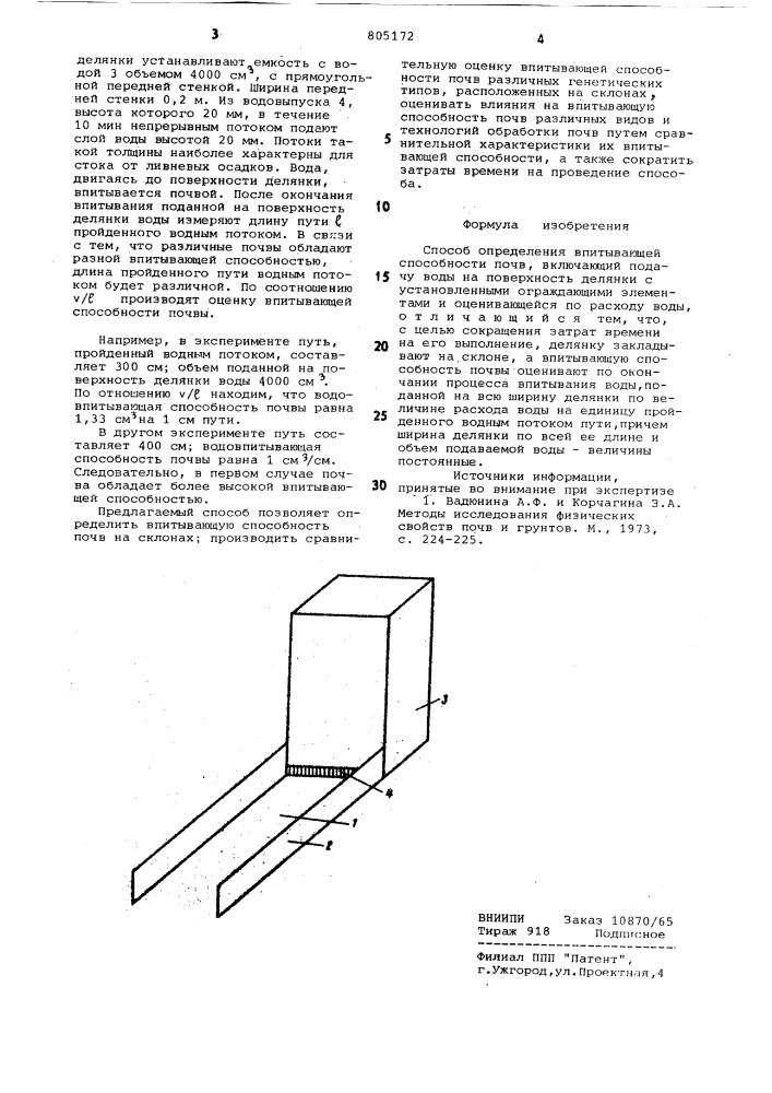 Способ определения впитывающейспособности почв (патент 805172)