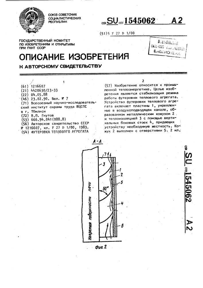 Футеровка теплового агрегата (патент 1545062)