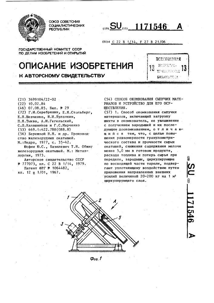 Способ окомкования сыпучих материалов и устройство для его осуществления (патент 1171546)