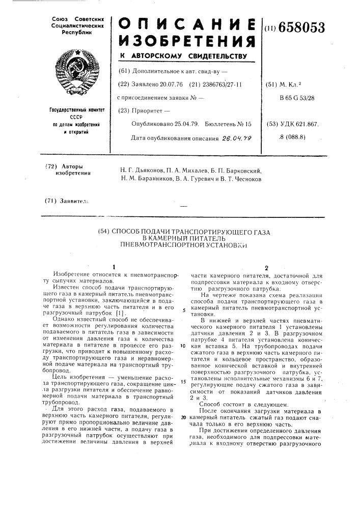 Способ подачи транспортирующего газа в камерный питатель пневмотранспортной установки (патент 658053)