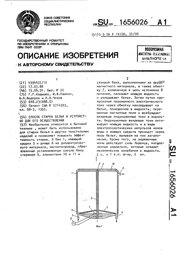 Способ стирки белья и устройство для его осуществления (патент 1656026)