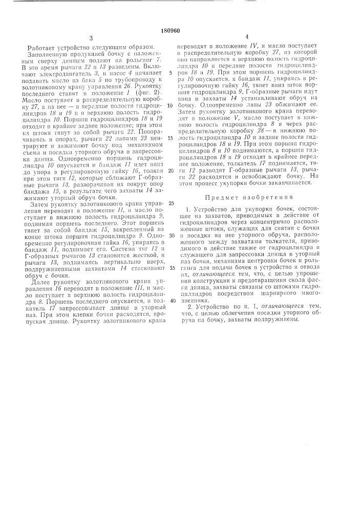 Устройство для укупорки бочек (патент 180960)