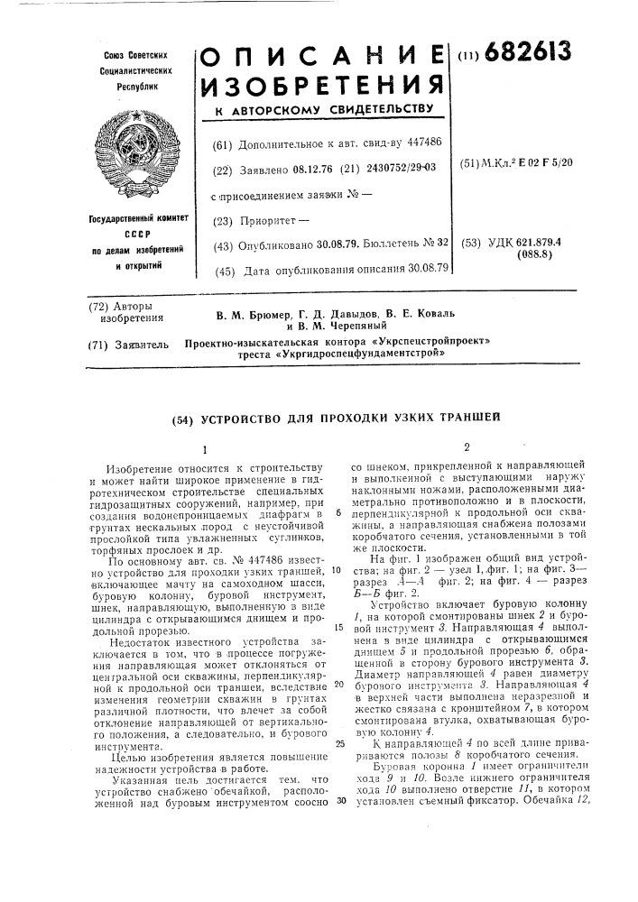 Устройство для проходки узких траншей (патент 682613)