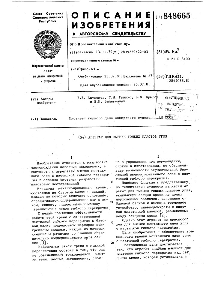 Агрегат для выемки тонких пластовугля (патент 848665)