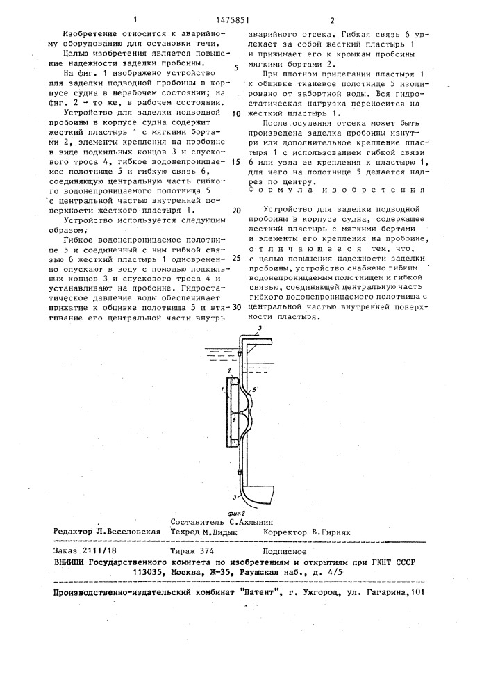 Устройство для заделки подводной пробоины в корпусе судна (патент 1475851)