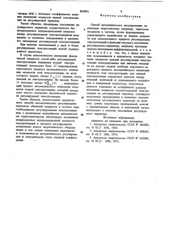 Способ автоматического регулирова-ния параметров энергосистемы (патент 843091)