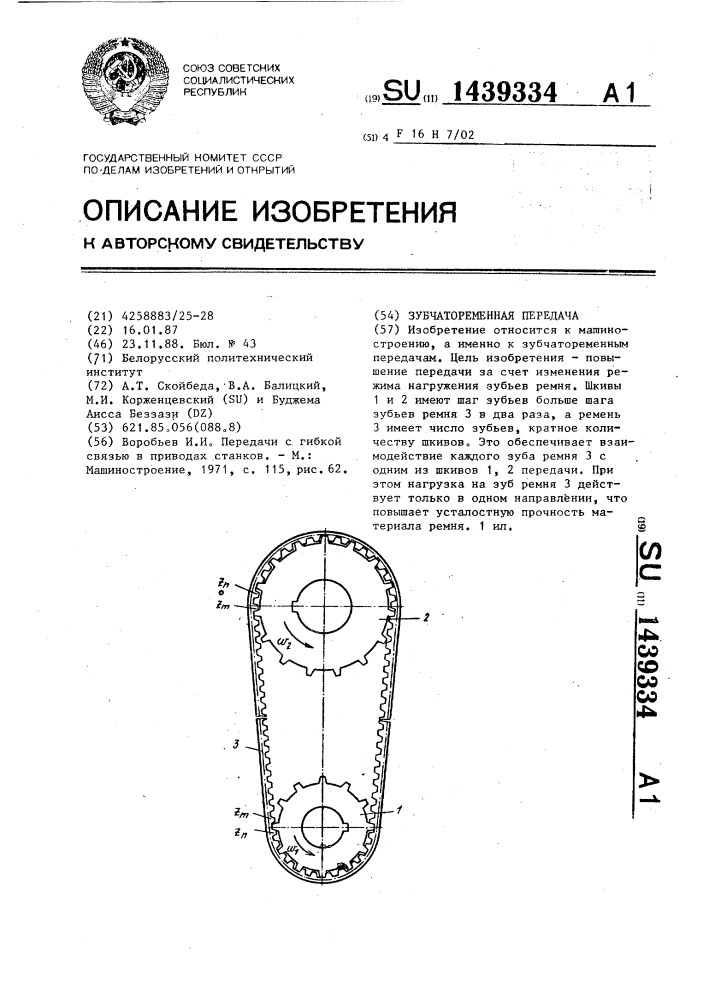 Зубчатоременная передача (патент 1439334)