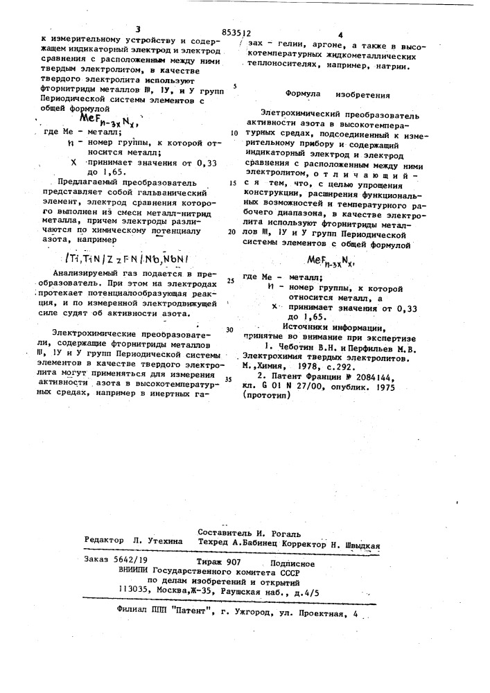 Электрохимический преобразователь активностиазота b высокотемпературныхсредах (патент 853512)