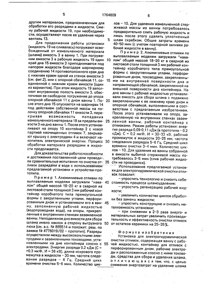 Установка для электрогидравлической очистки отливок (патент 1764809)