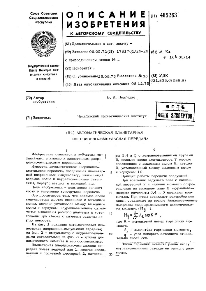 Автоматическая планетарная инерционно-импульсная передача (патент 485263)
