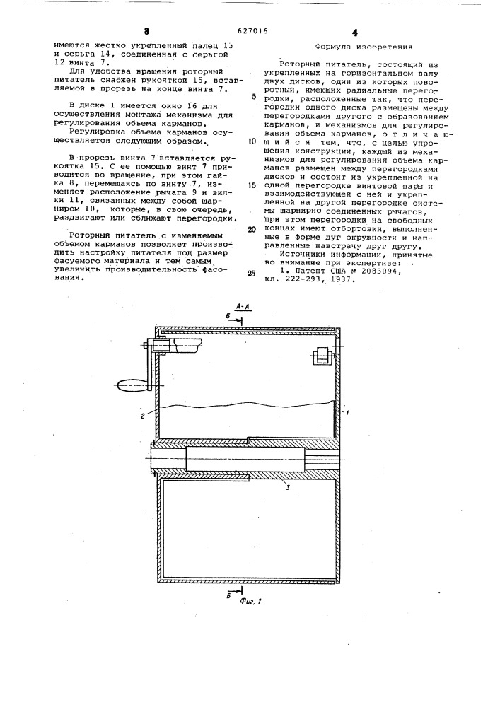 Роторный питатель (патент 627016)