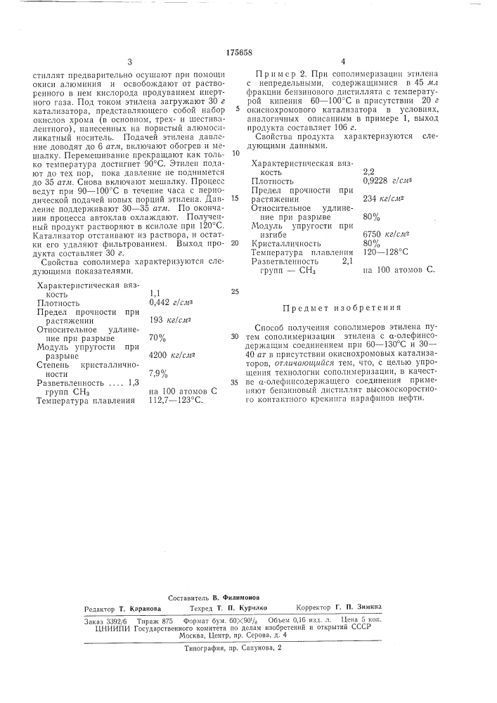 Способ получения сополимеров этилена (патент 175658)