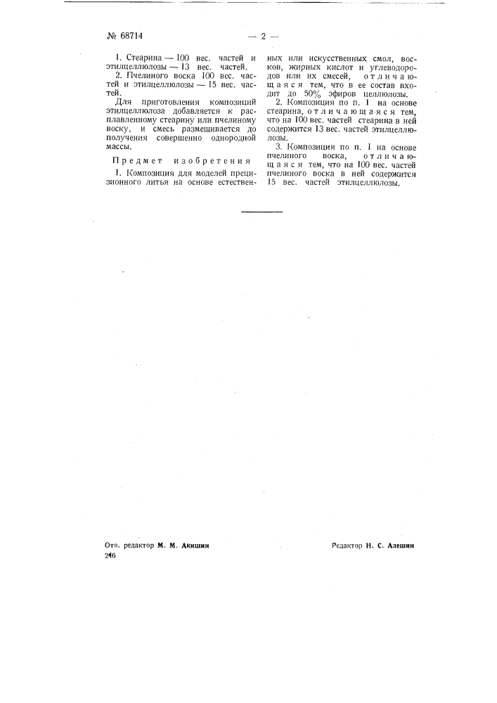 Композиция для моделей прецизионного литья (патент 68714)
