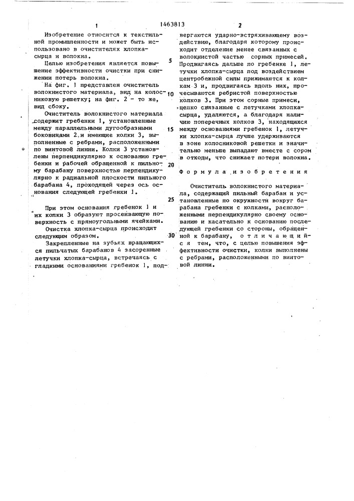 Очиститель волокнистого материала (патент 1463813)