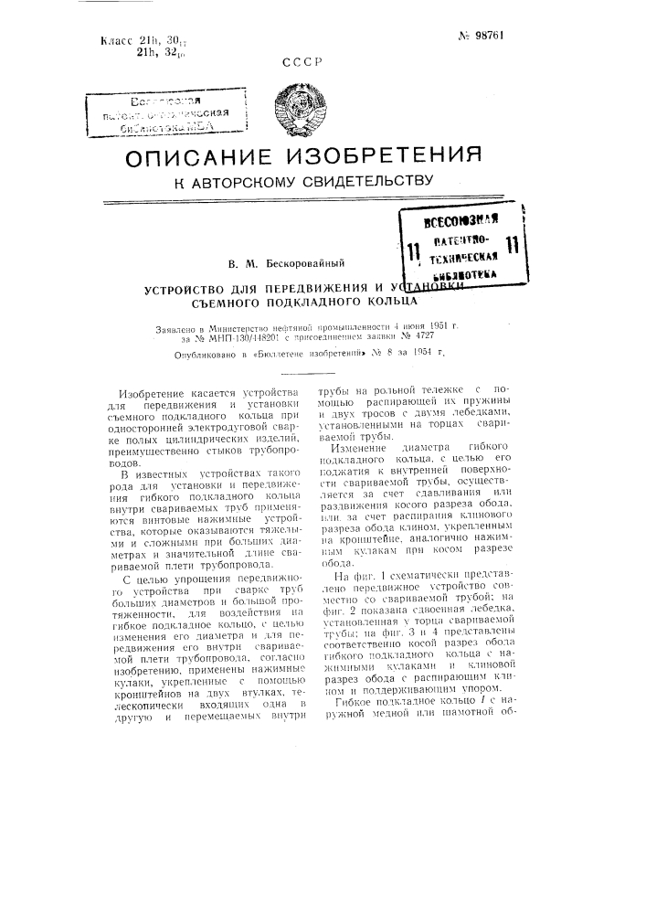 Устройство для передвижения и установки съемного подкладного кольца (патент 98761)