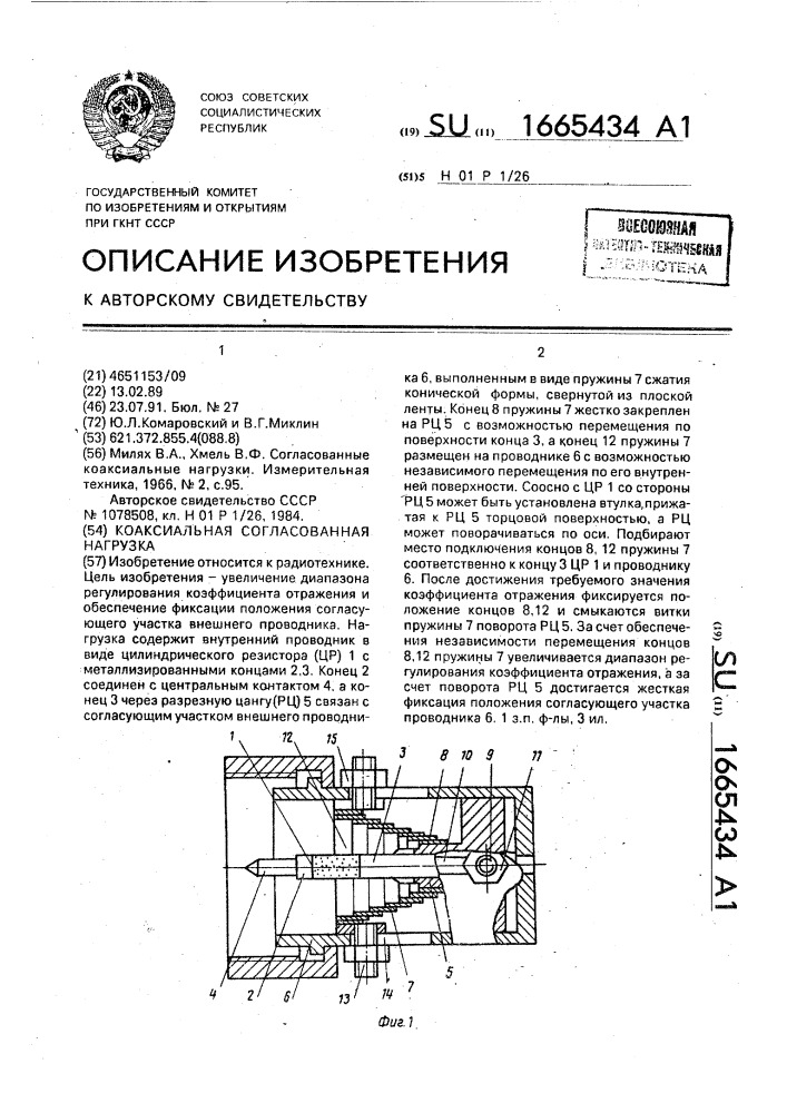 Коаксиальная согласованная нагрузка (патент 1665434)