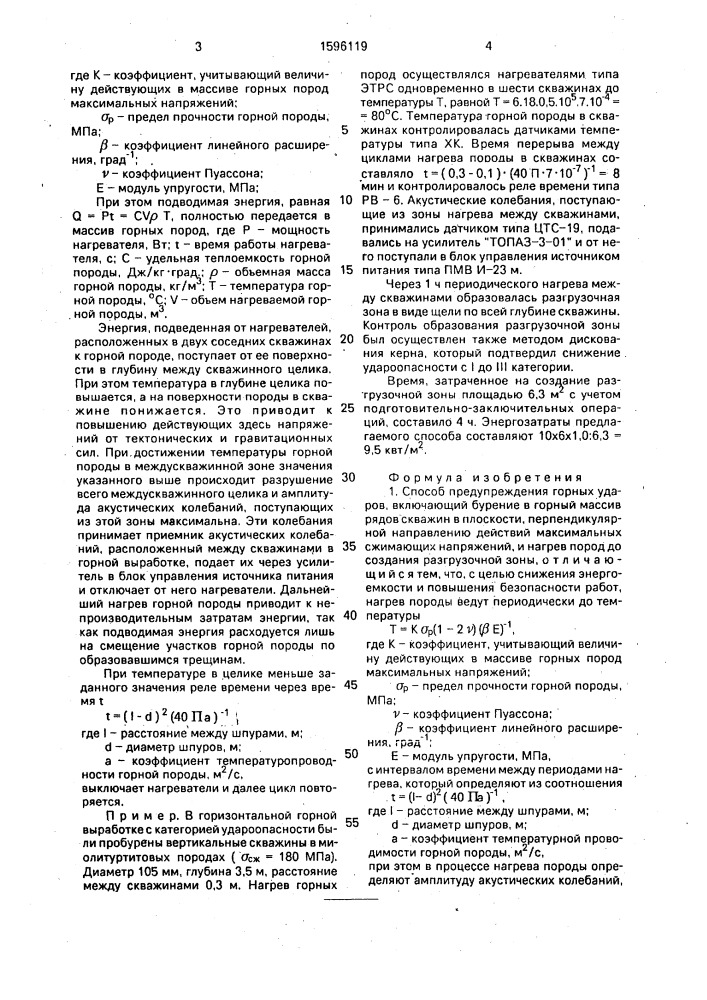 Способ предупреждения горных ударов и устройство для его осуществления (патент 1596119)