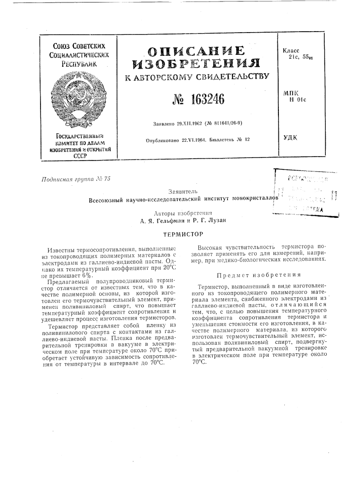 Терм и сто р• г г; 1.i'.a (патент 163246)