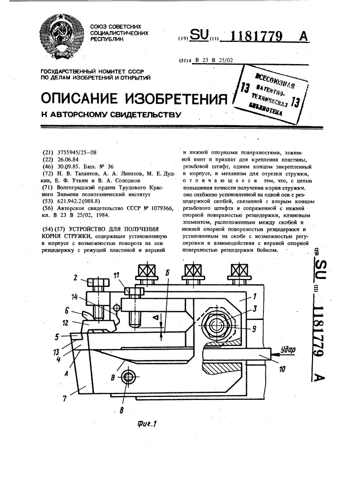 Устройство для получения корня стружки (патент 1181779)