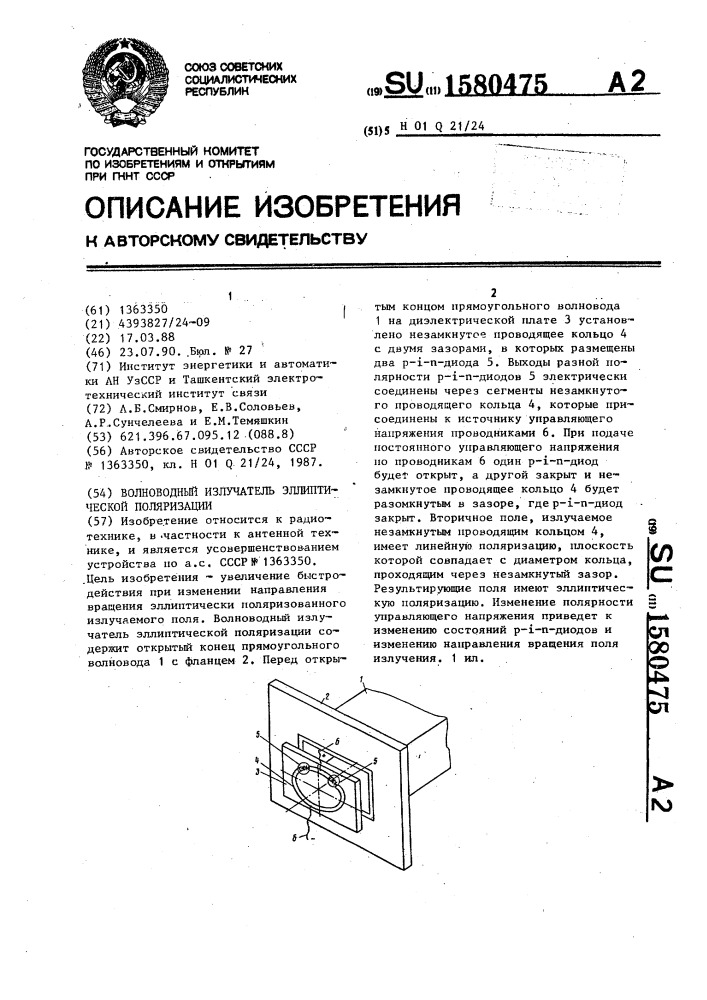 Волноводный излучатель эллиптической поляризации (патент 1580475)