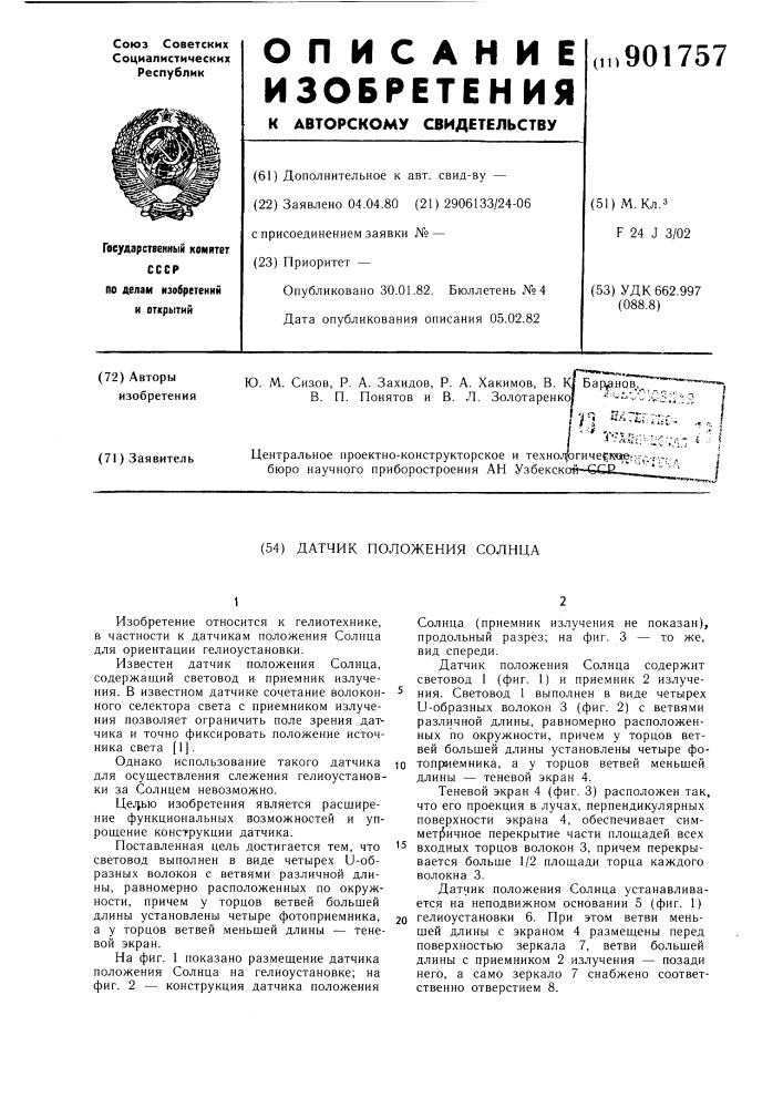 Датчик положения солнца (патент 901757)