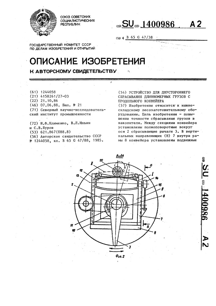 Устройство для двустороннего сбрасывания длинномерных грузов с продольного конвейера (патент 1400986)