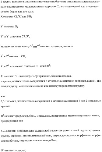 Конденсированные производные азолпиримидина, обладающие свойствами ингибитора фосфатидилинозитол-3-киназы (pi3k) (патент 2326881)