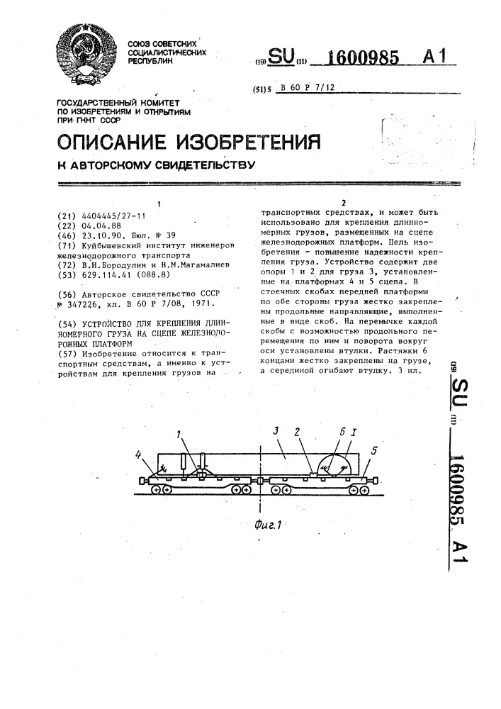 Устройство для крепления длинномерного груза на сцепе железнодорожных платформ (патент 1600985)