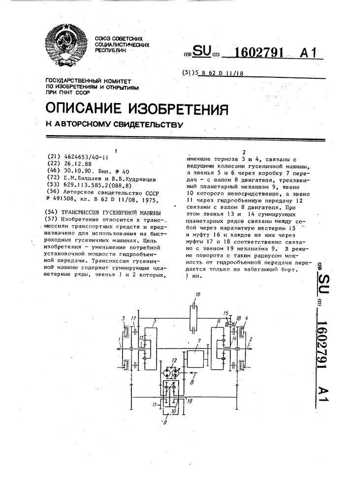 Трансмиссия гусеничной машины (патент 1602791)