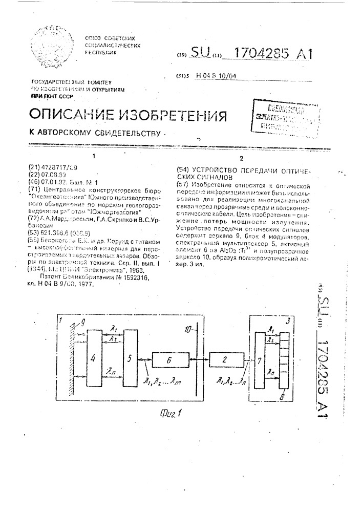 Устройство передачи оптических сигналов (патент 1704285)