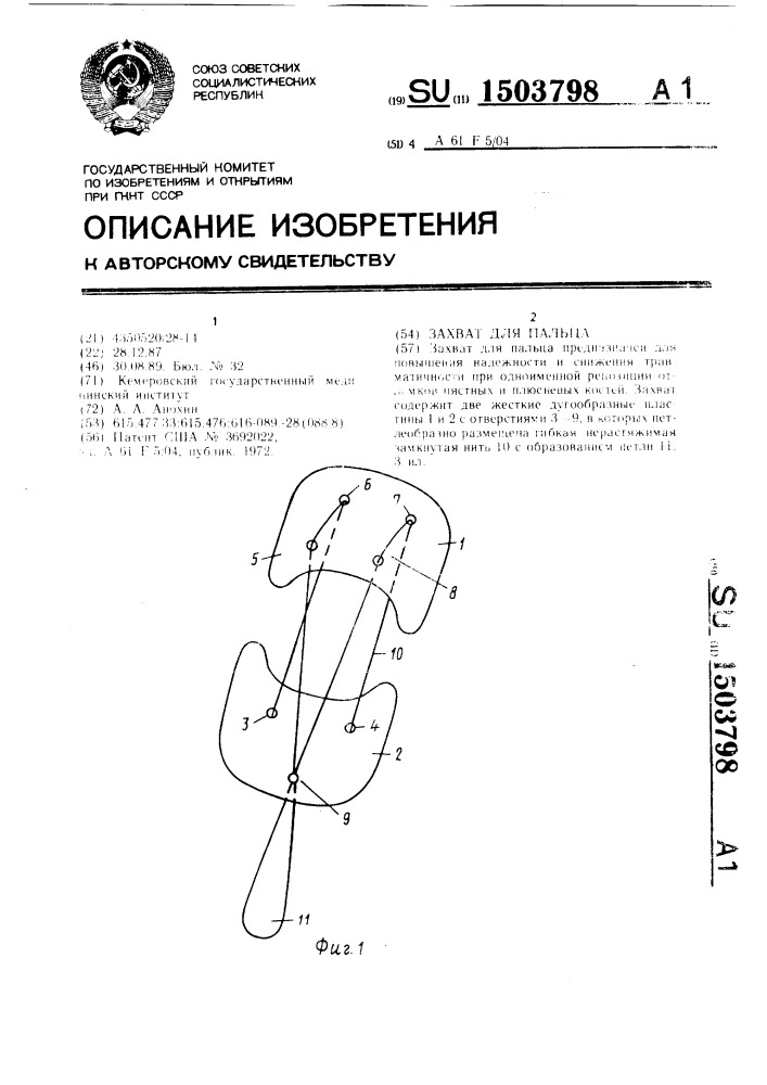 Захват для пальца (патент 1503798)